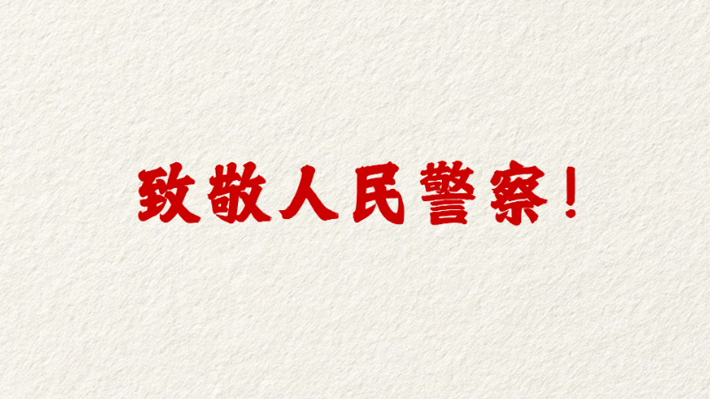 致敬人民警察！共同迎接第六个中国人民警察节