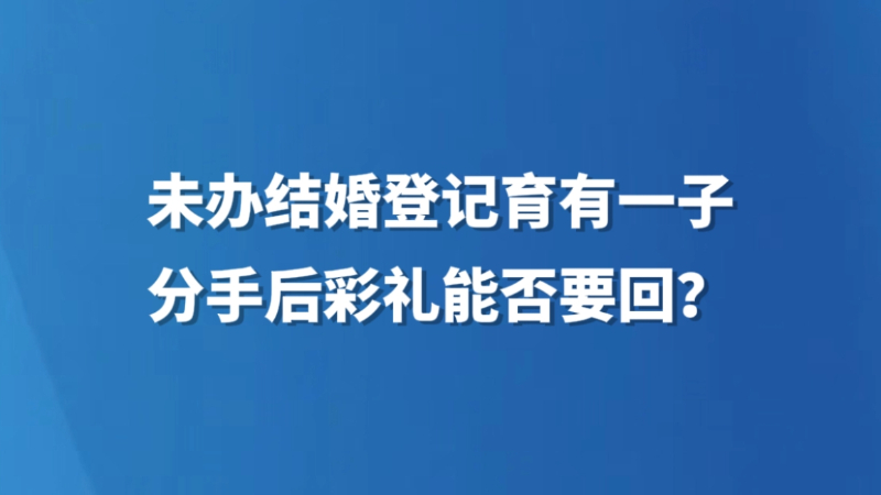 未办结婚登记育有一子，分手后彩礼能否要回？