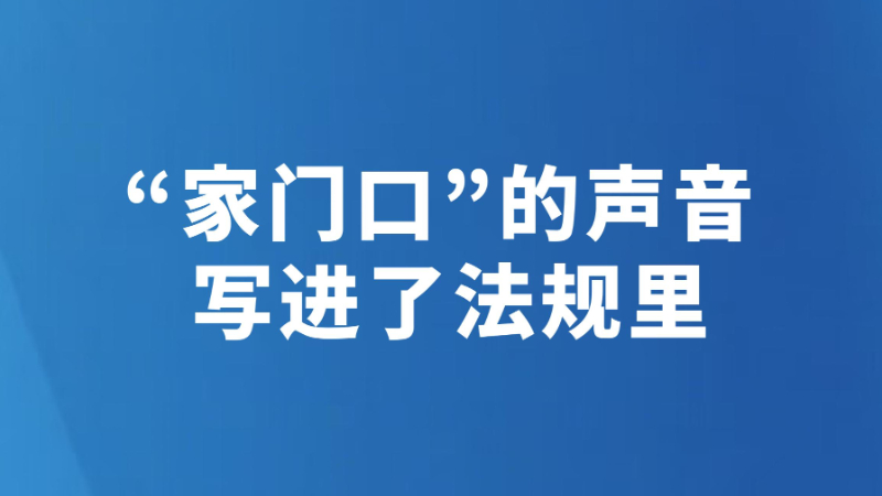 “家门口”的声音 写进了法规里