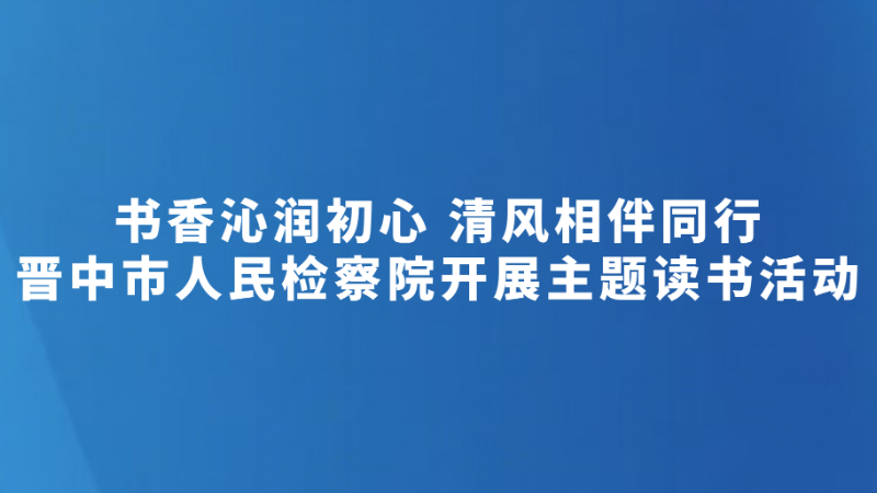 晋中市人民检察院开展主题读书活动