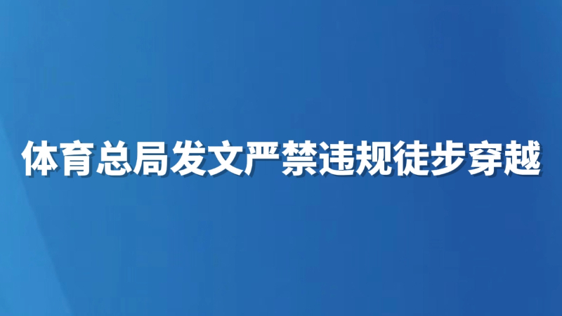 体育总局发文严禁违规徒步穿越