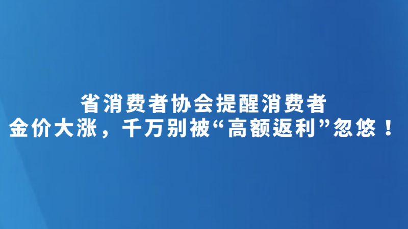 金价大涨，千万别被“高额返利”忽悠！