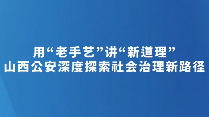 用“老手艺”讲“新道理”