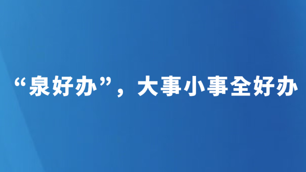 “泉好办”，大事小事全好办