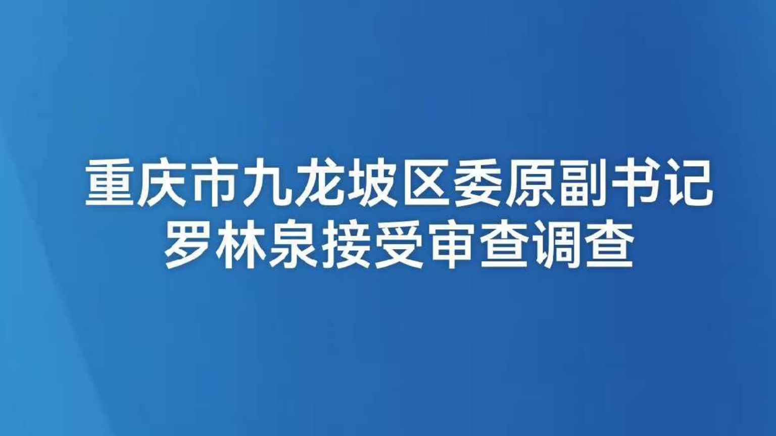 重庆市九龙坡区委原副书记罗林泉接受审查调查