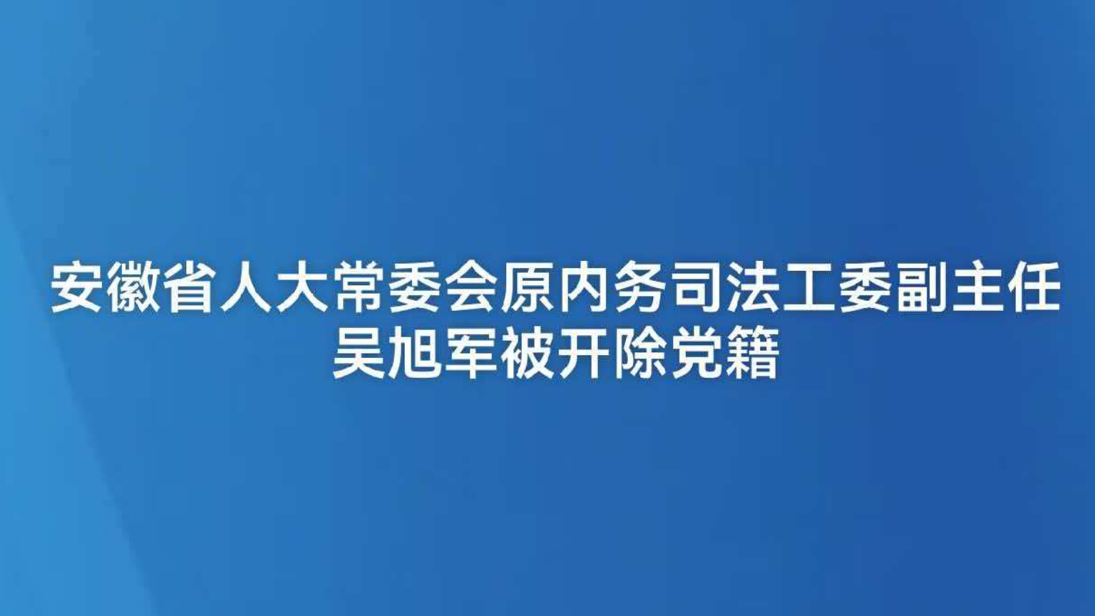 安徽省人大常委会原内务司法工委副主任吴旭军被开除党籍