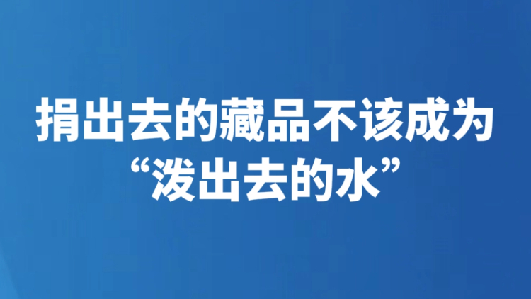 捐出去的藏品不该成为“泼出去的水”