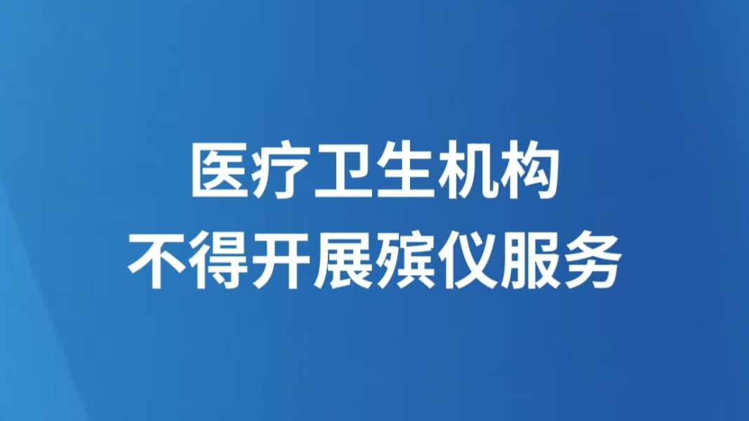 医疗卫生机构不得开展殡仪服务