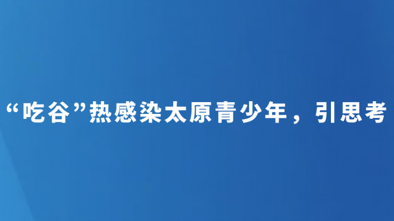 孩子被“谷”惑？试试智慧引导