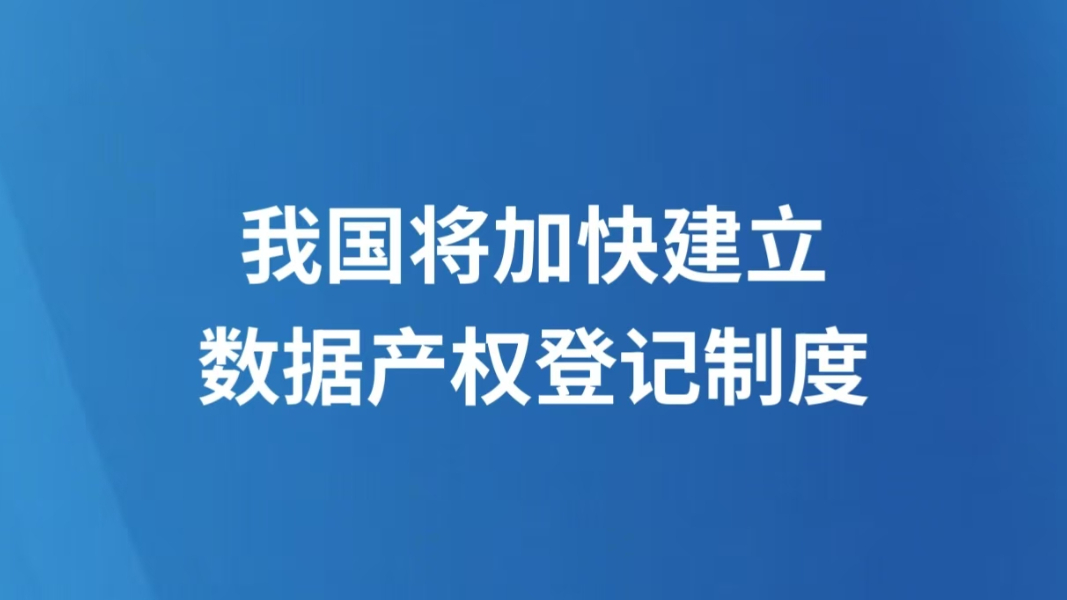 我国将加快建立数据产权登记制度