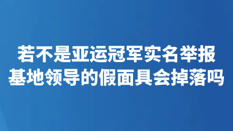 若不是亚运冠军实名举报 基地领导的假面具会掉落吗