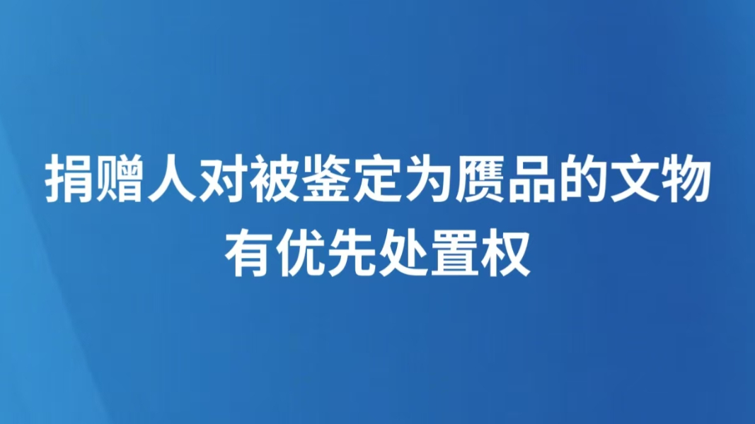 捐赠人对被鉴定为赝品的文物有优先处置权