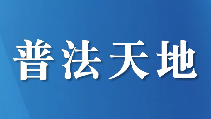 “快板声声传法治 小院普法润民心”