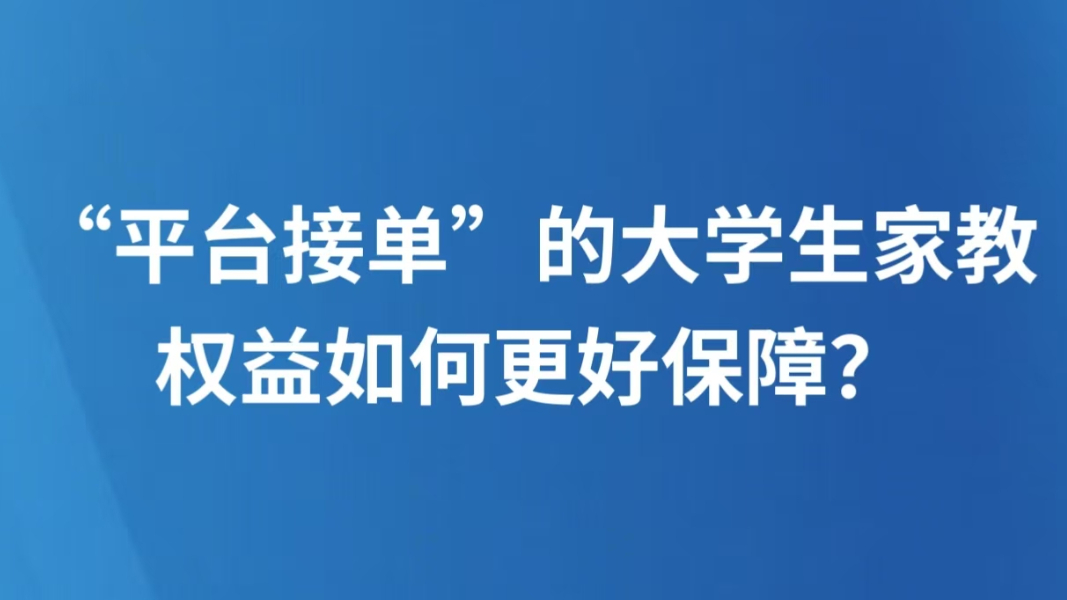 “平台接单”的大学生家教，权益如何更好保障？