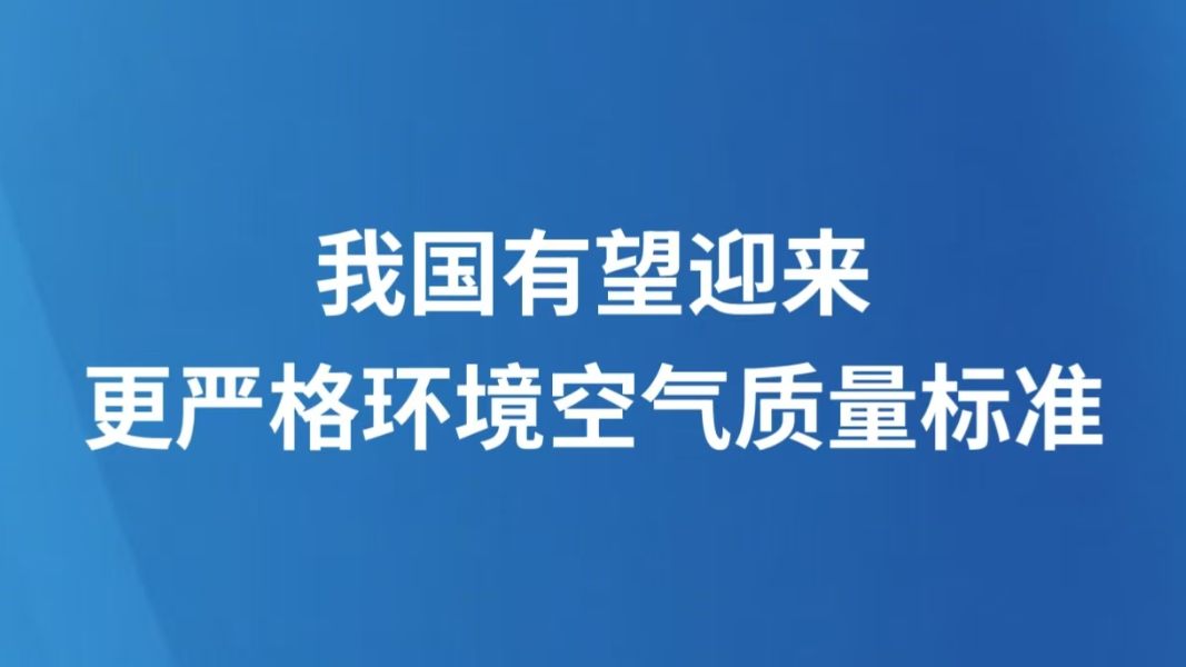 我国有望迎来更严格环境空气质量标准