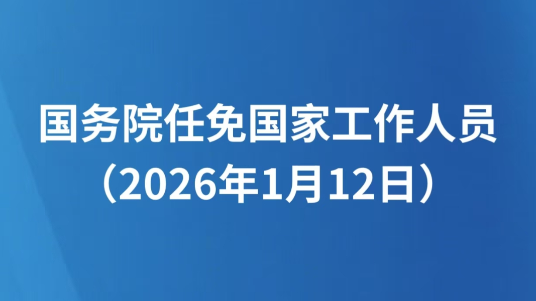 国务院任免国家工作人员（2026年1月12日）