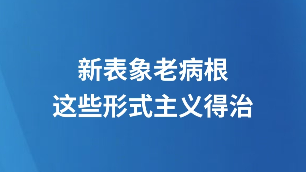 新表象老病根，这些形式主义得治