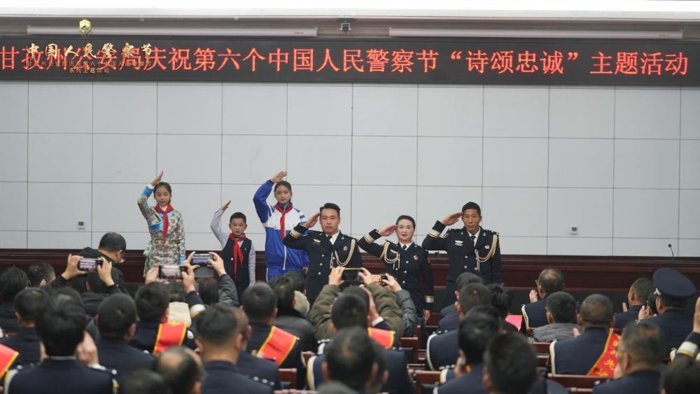四川省甘孜州公安局举行庆祝中国人民警察节“诗颂忠诚”主题活动