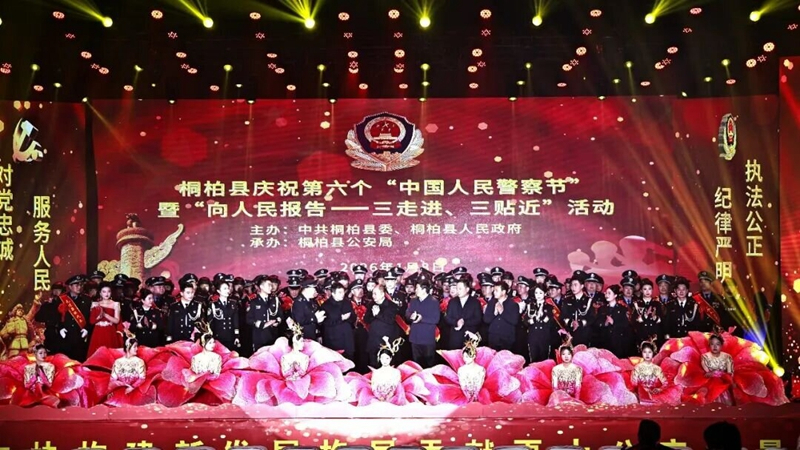 河南省南阳市桐柏县举办庆祝中国人民警察节暨“向人民报告”主题活动