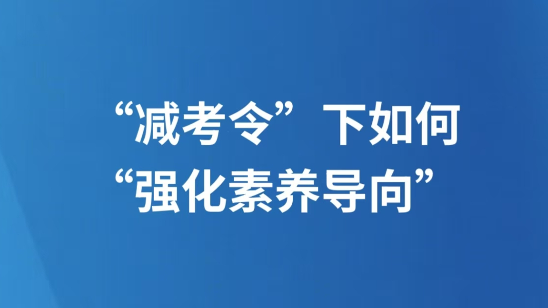 “减考令”下如何“强化素养导向”