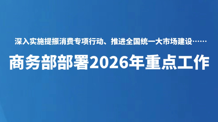 商务部部署2026年重点工作