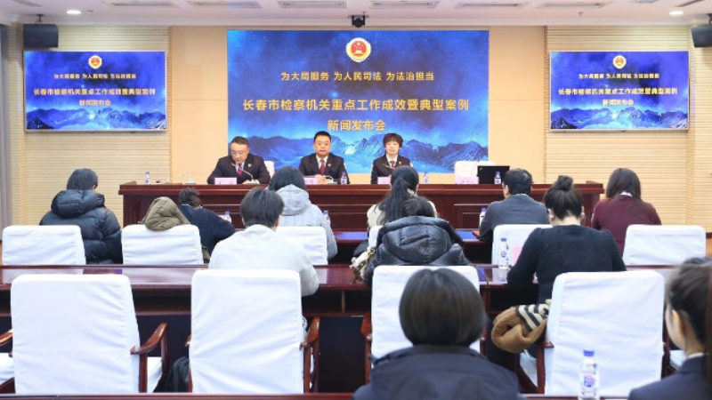 吉林省长春市人民检察院召开重点工作成效暨典型案例新闻发布会