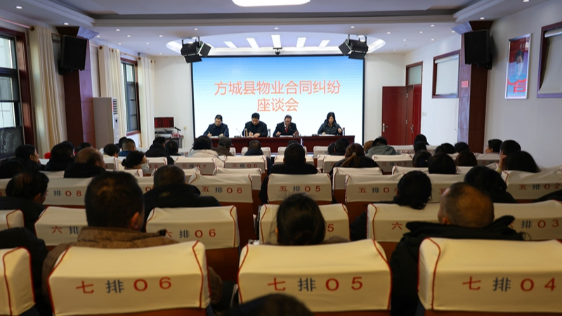 河南省南阳市方城县人民法院召开物业合同纠纷座谈会