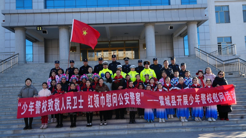 新疆霍城县公安局：少年警校致敬人民卫士 红领巾慰问人民警察