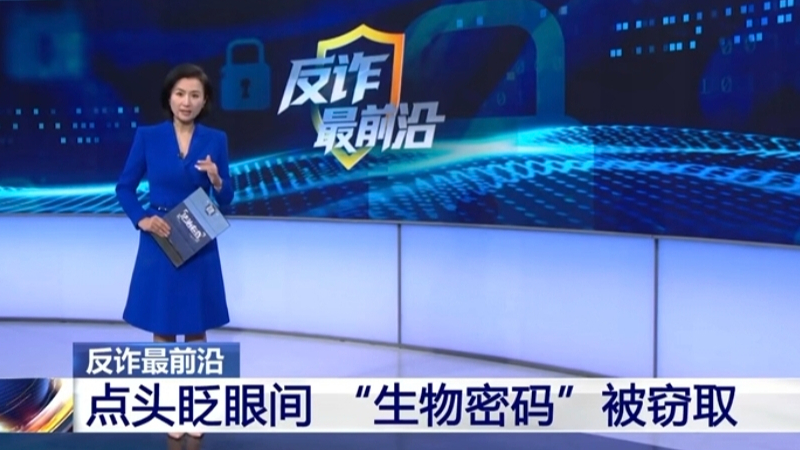 反诈最前沿：对着黑屏手机点头眨眼钱没了