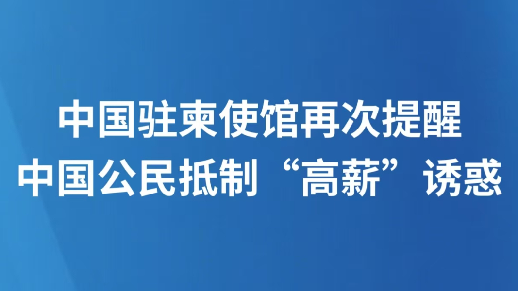 中国驻柬使馆再次提醒中国公民抵制“高薪”诱惑