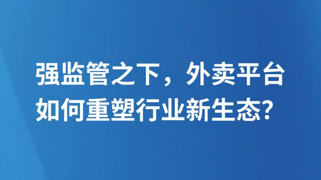 强监管之下，外卖平台如何重塑行业新生态？
