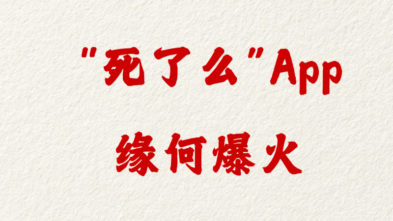 “死了么”App缘何爆火