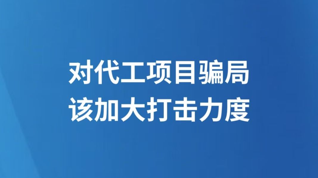对代工项目骗局，该加大打击力度