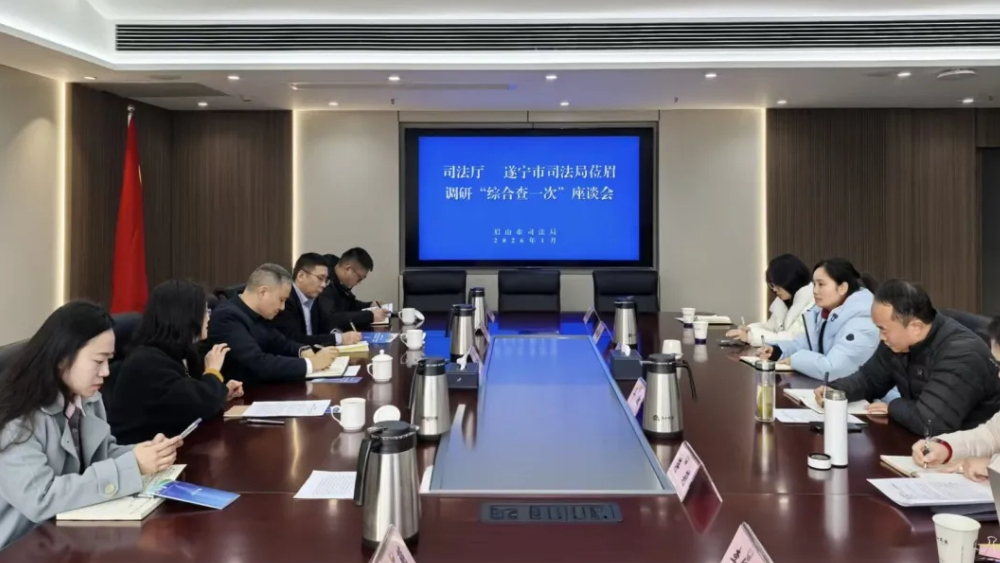 遂宁市司法局赴眉山市司法局交流学习涉企行政检查“综合查一次”工作