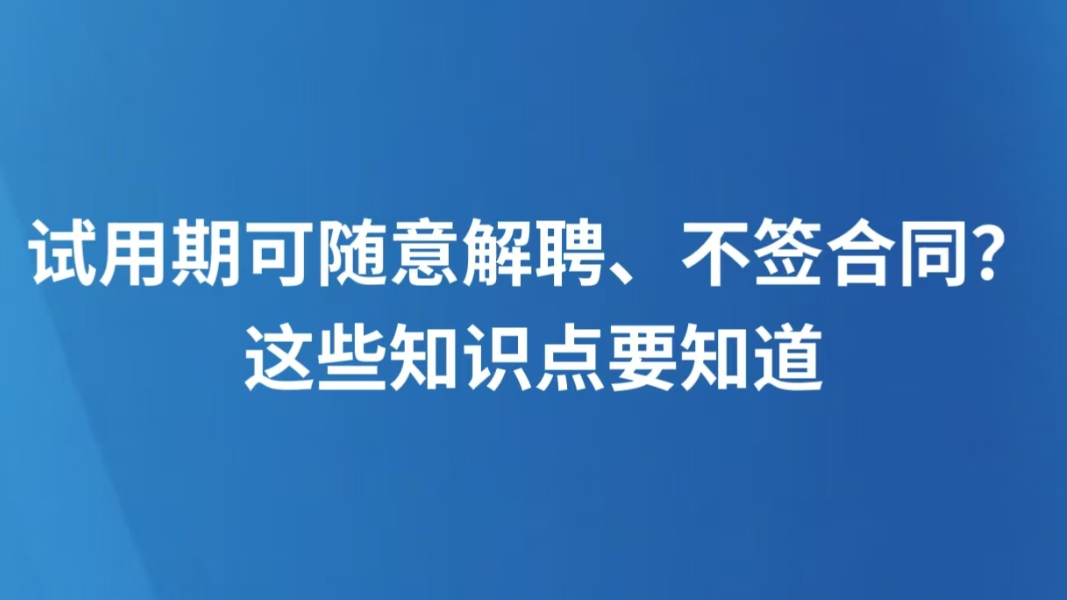 试用期可随意解聘、不签合同？这些知识点要知道