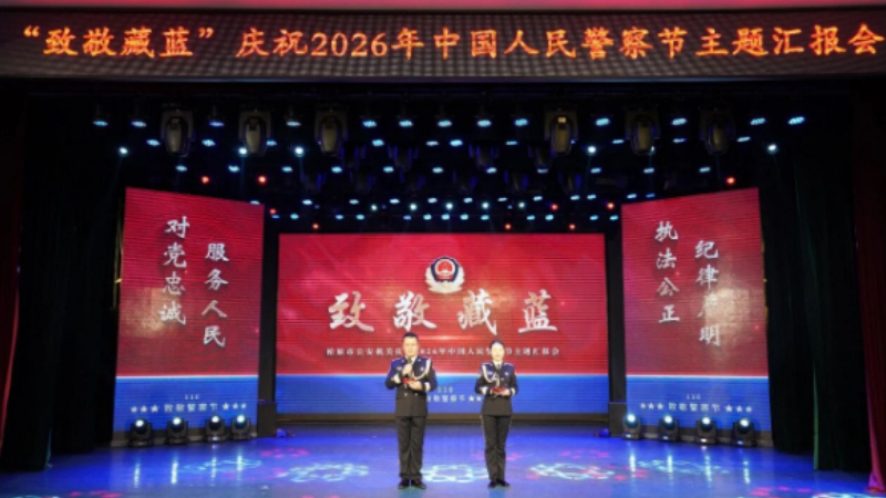 吉林松原公安庆祝2026年中国人民警察节主题汇报会圆满举行