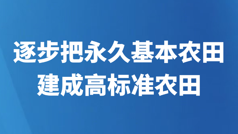 逐步把永久基本农田建成高标准农田