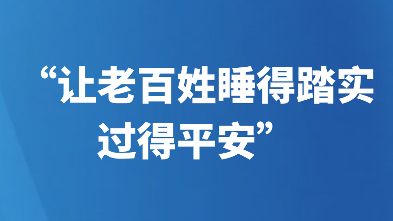 “让老百姓睡得踏实、过得平安”