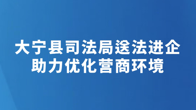 大宁县司法局送法进企助力优化营商环境