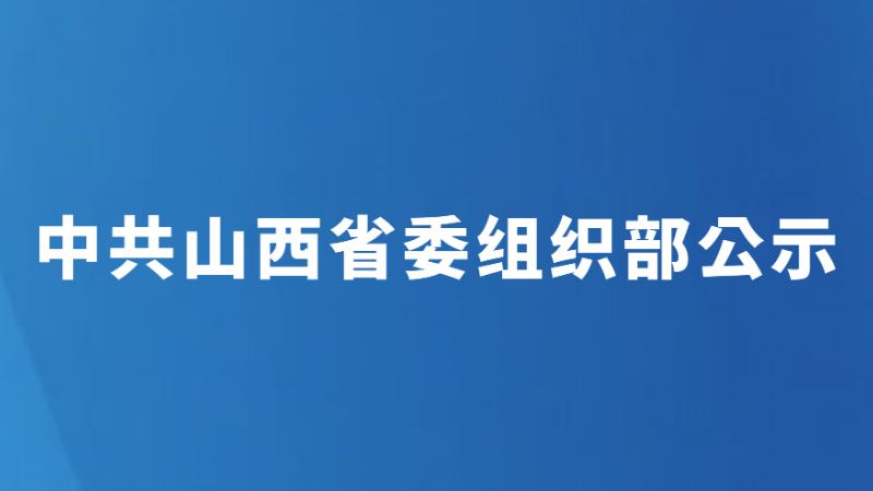 中共山西省委组织部公示