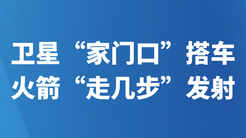 卫星“家门口”搭车 火箭“走几步”发射