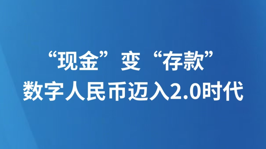 “现金”变“存款” 数字人民币迈入2.0时代