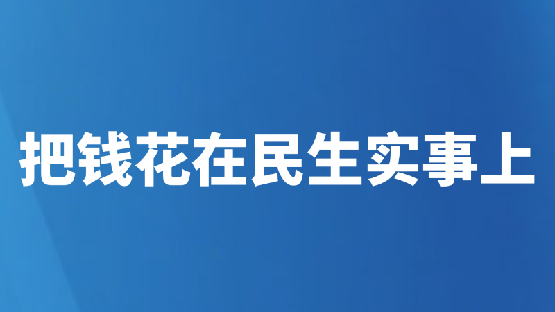 把钱花在民生实事上