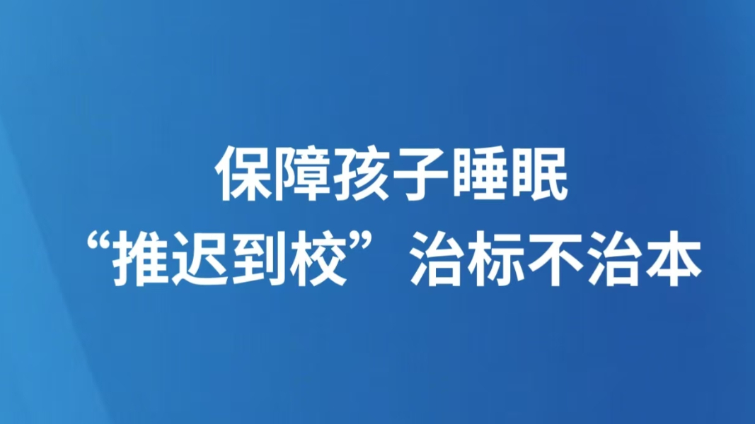 保障孩子睡眠，“推迟到校”治标不治本