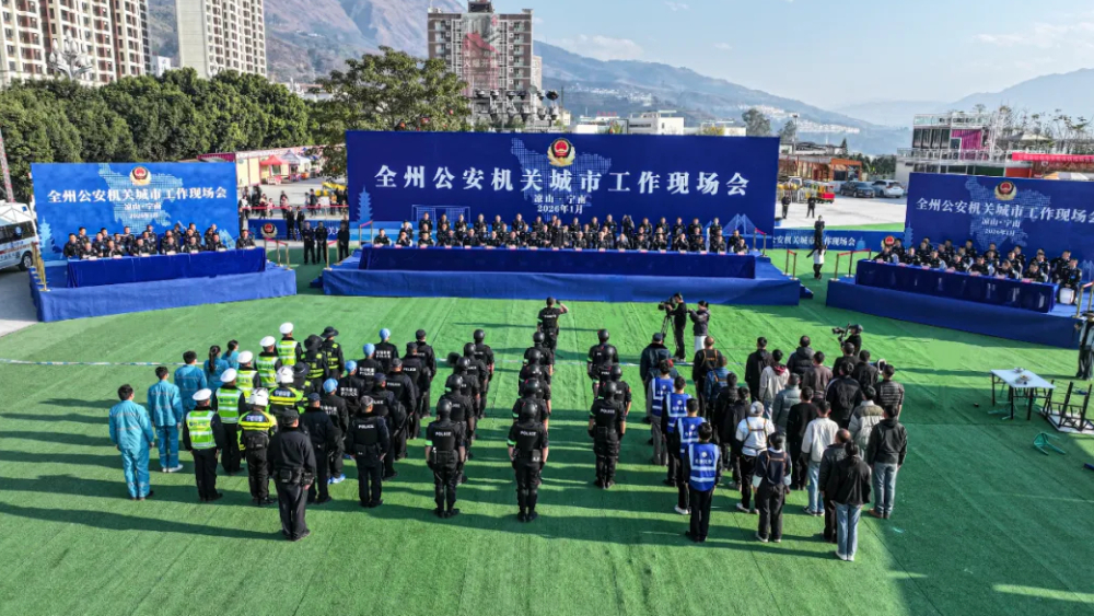 凉山全州公安机关城市工作会议在宁南召开