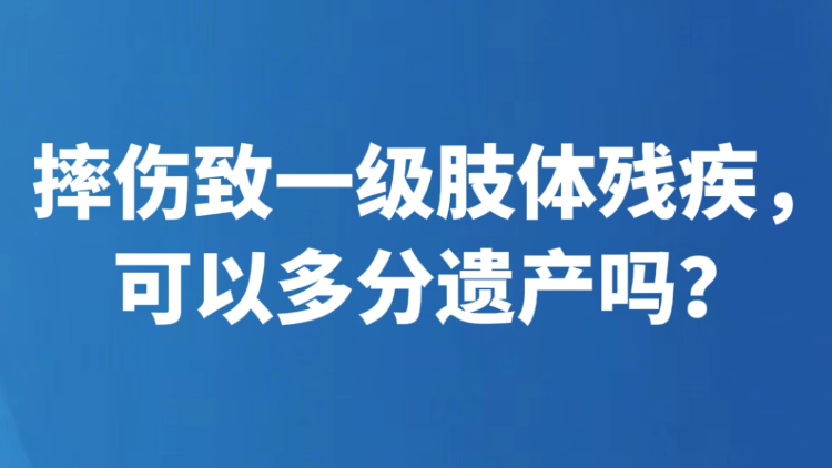 摔伤致一级肢体残疾，可以多分遗产吗？