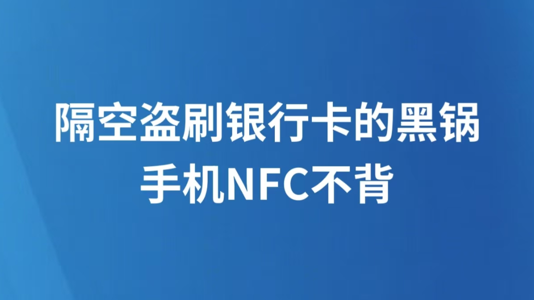 隔空盗刷银行卡的黑锅，手机NFC不背