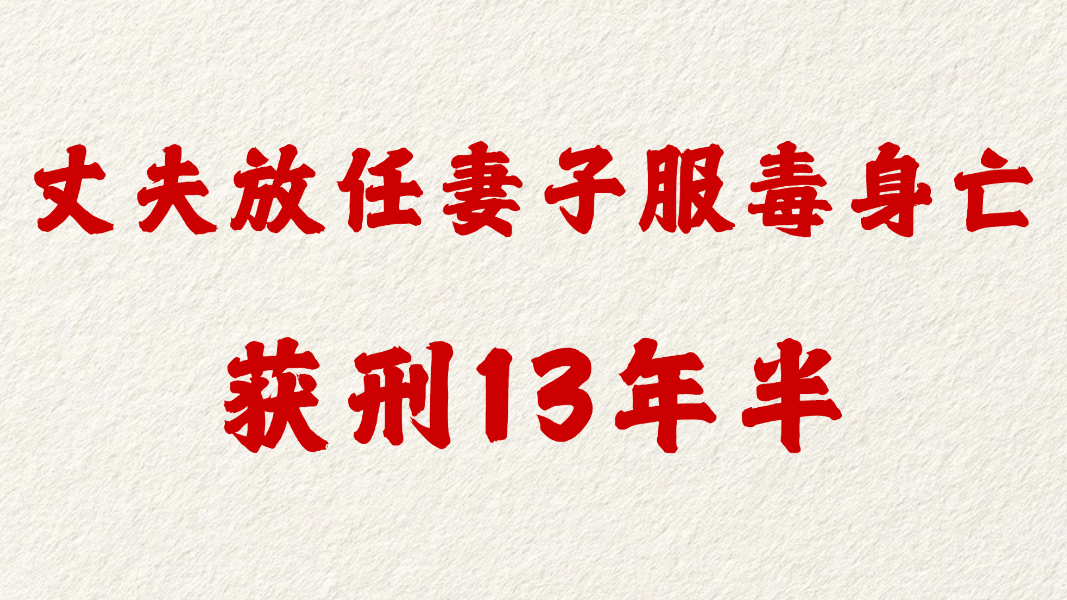 丈夫放任妻子服毒身亡获刑13年半