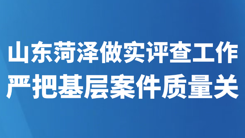 严把基层案件质量关