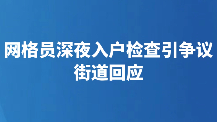 网格员深夜入户检查引争议 街道回应